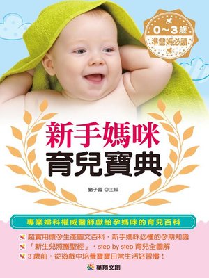 cover image of 新手媽咪育兒寶典